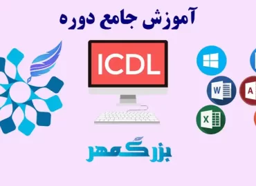 آموزشگاه فنی و حرفه ای بزرگمهر اصفهان